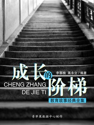 cover image of 成长的阶梯